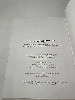 Дорожная безопасность. Учебное пособие по правилам и безопасности дорожного движения для учащихся 9-х классов общеобразовательных школ