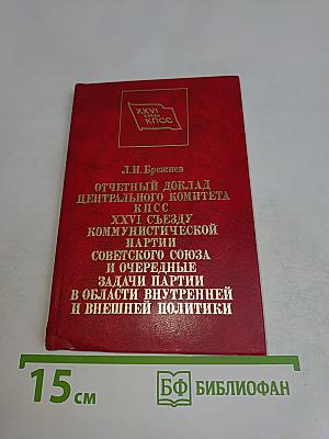 Отчетный доклад Центрального комитета КПСС XXVI съезду Коммунистической партии Советского Союза и очередные задачи партии в области внутренней и внешней политики