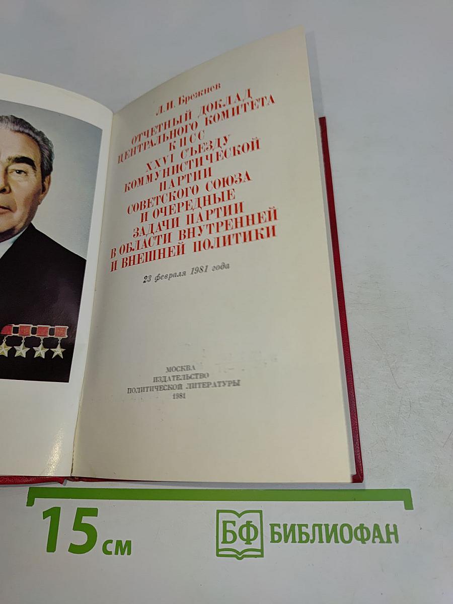 Отчетный доклад Центрального комитета КПСС XXVI съезду Коммунистической партии Советского Союза и очередные задачи партии в области внутренней и внешней политики