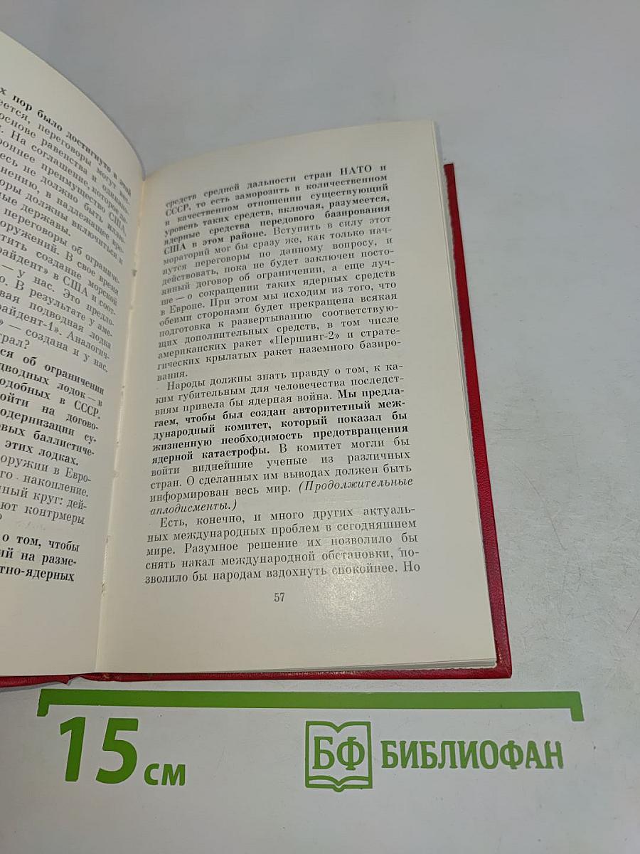 Отчетный доклад Центрального комитета КПСС XXVI съезду Коммунистической партии Советского Союза и очередные задачи партии в области внутренней и внешней политики