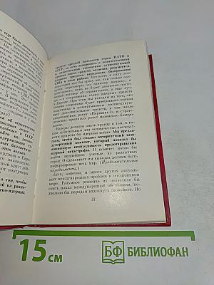 Отчетный доклад Центрального комитета КПСС XXVI съезду Коммунистической партии Советского Союза и очередные задачи партии в области внутренней и внешней политики