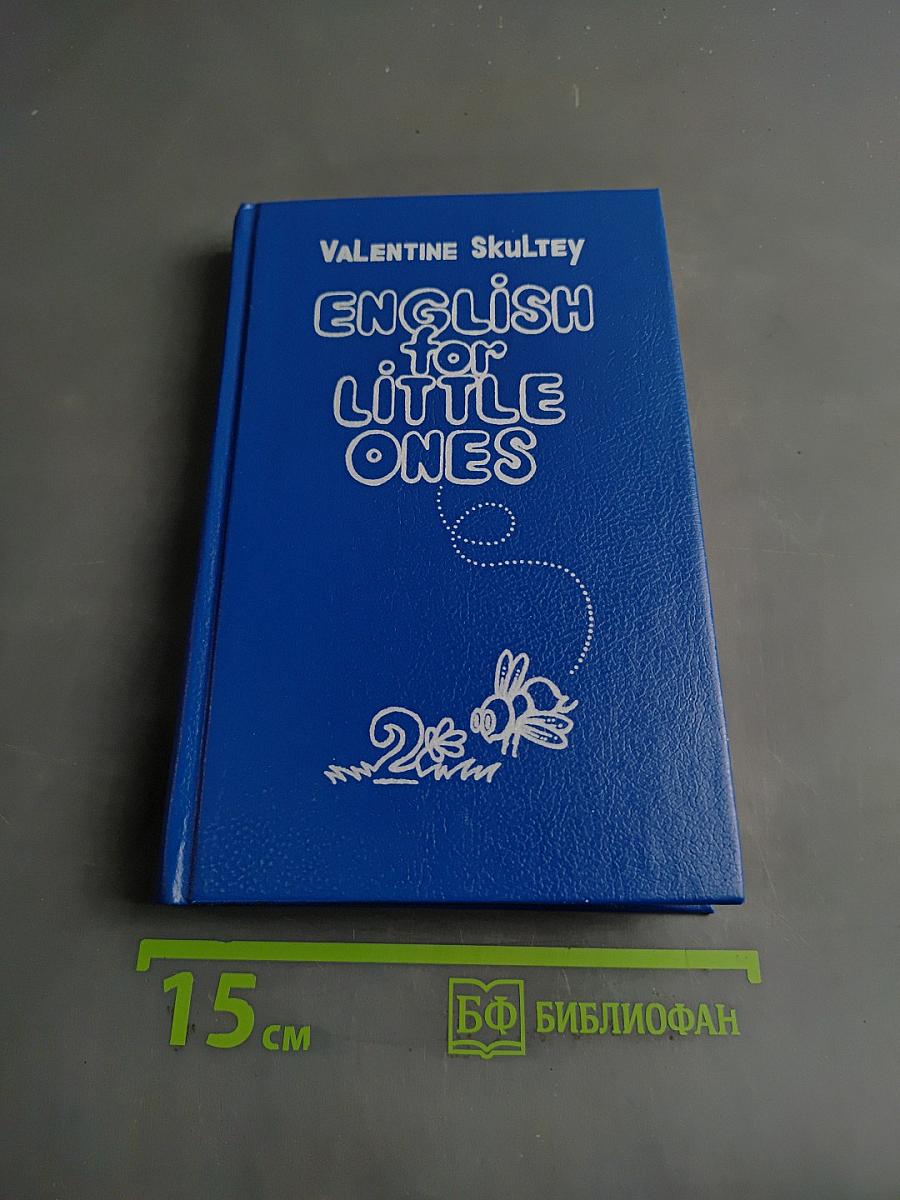 English for Little Ones. Часть 2