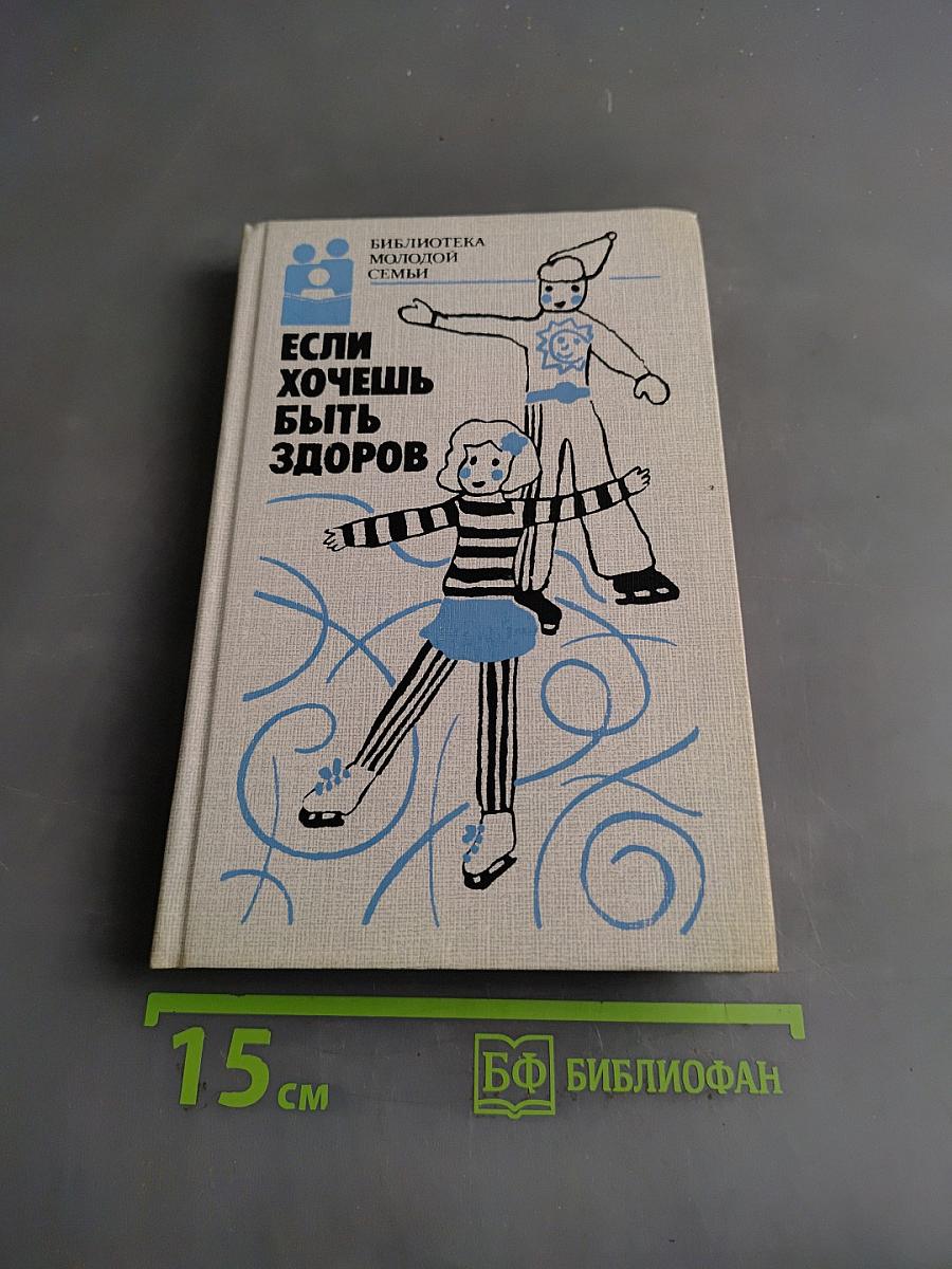 Если хочешь быть здоров
