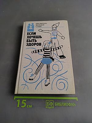 Если хочешь быть здоров