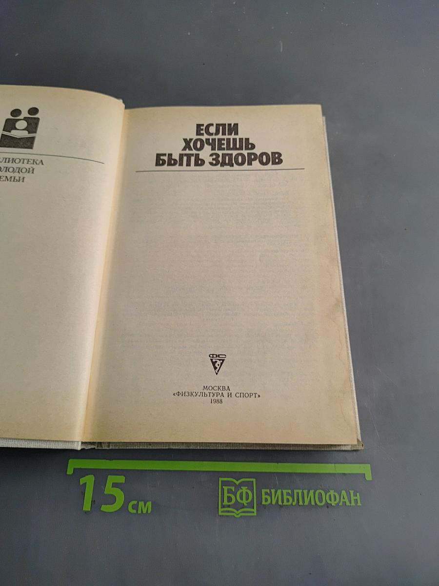 Если хочешь быть здоров