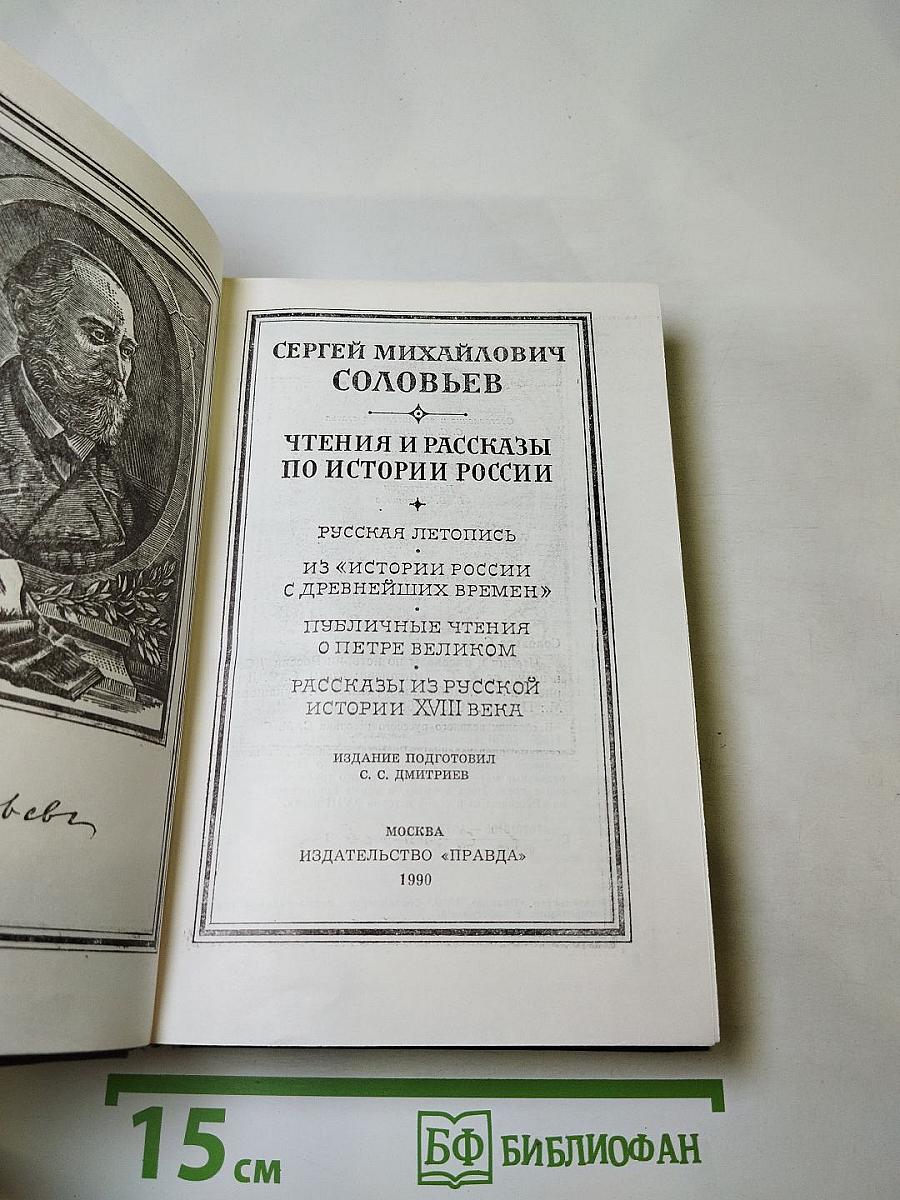 Чтения и рассказы по истории России