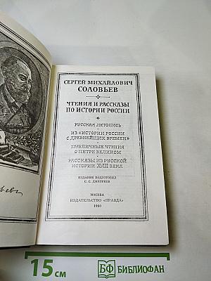 Чтения и рассказы по истории России