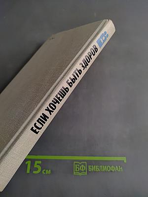 Если хочешь быть здоров