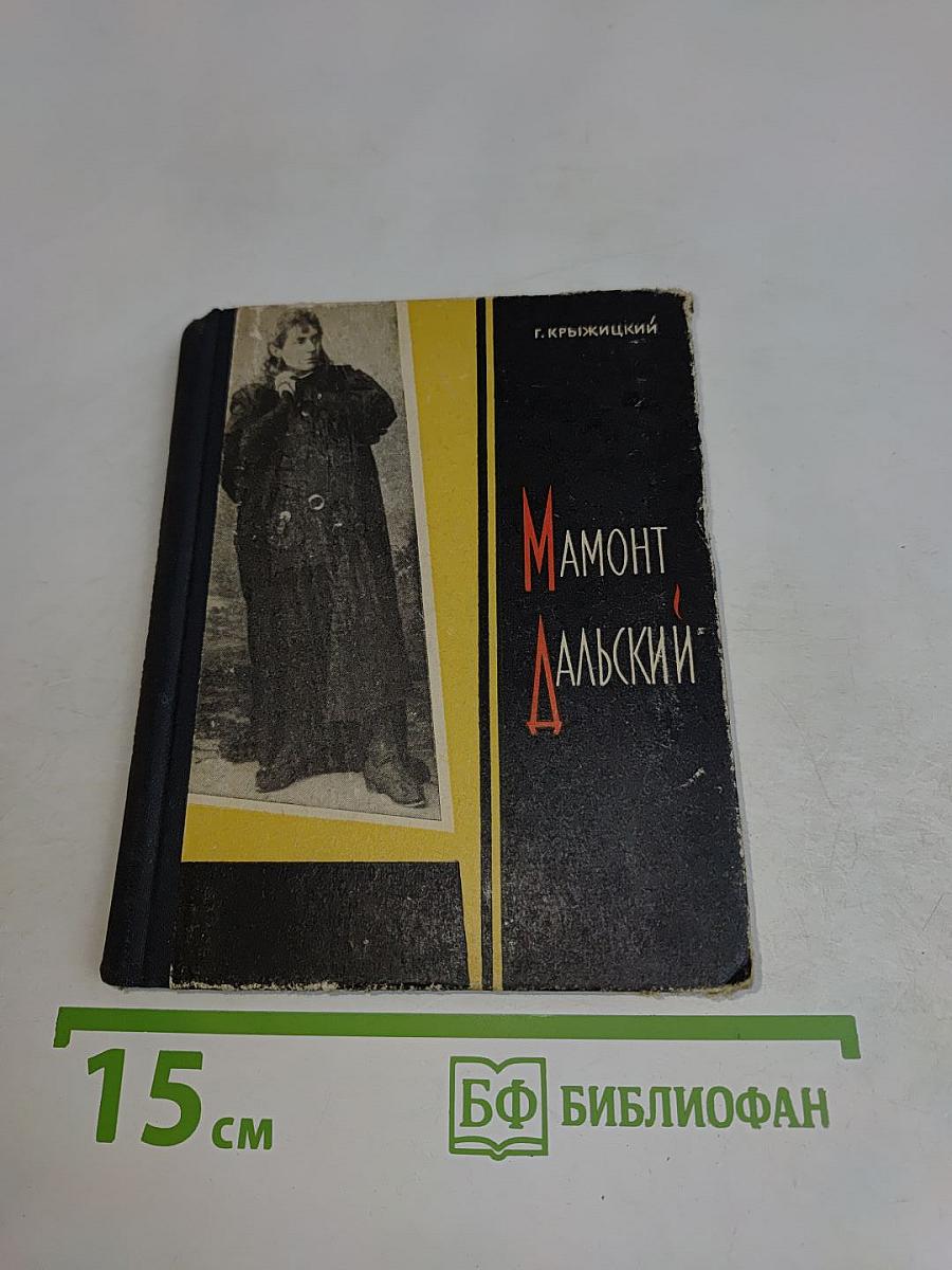 Мамонт Дальский
