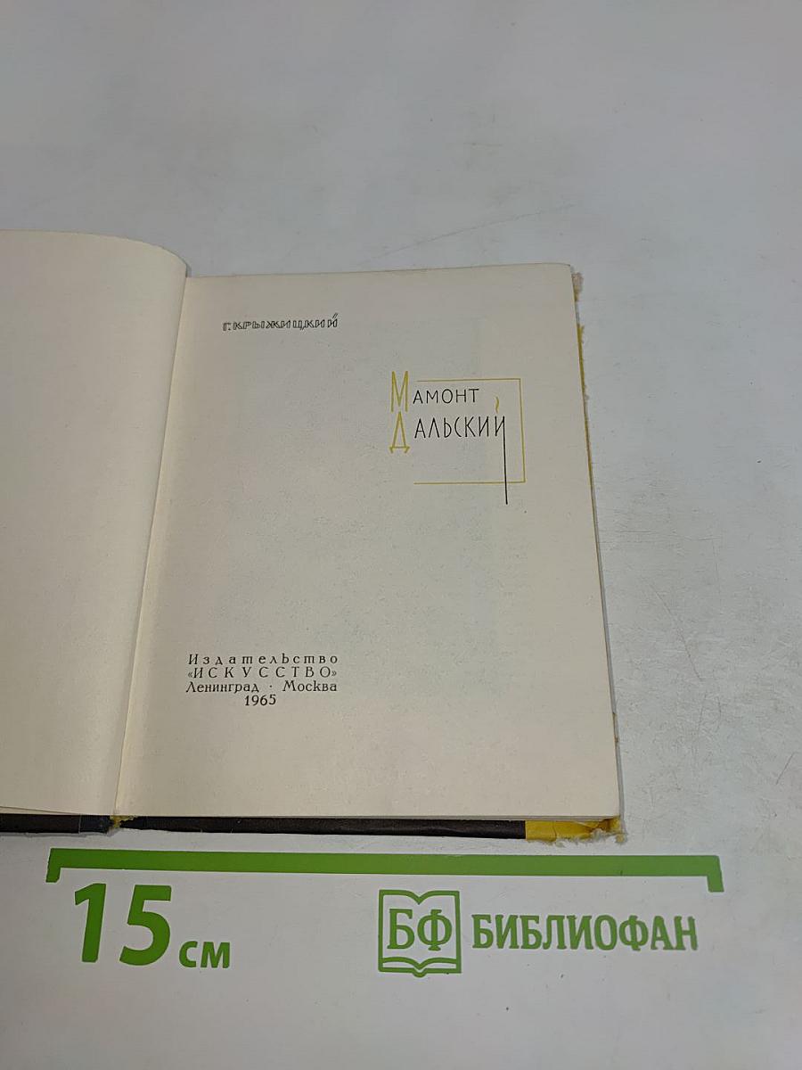Мамонт Дальский