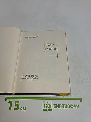 Мамонт Дальский