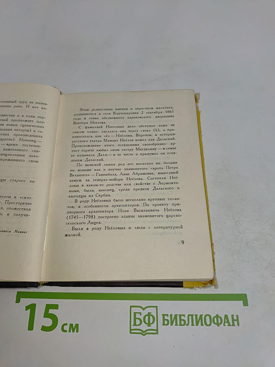 Мамонт Дальский