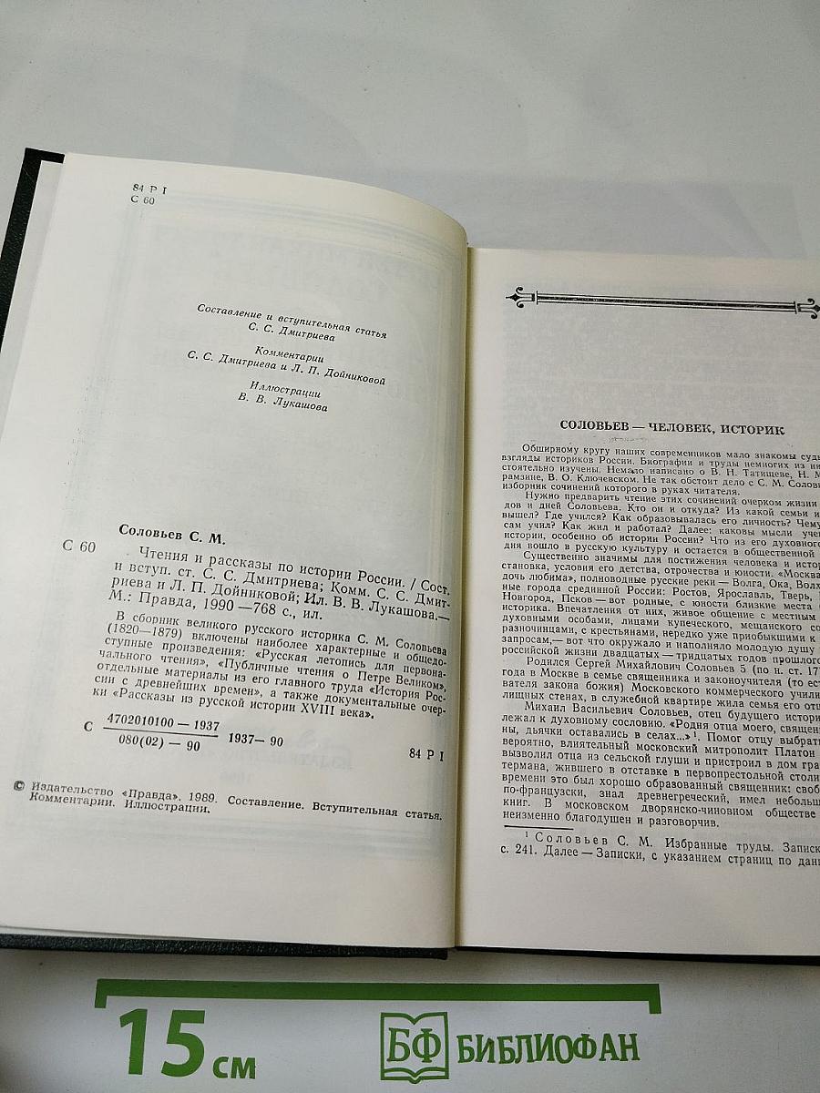 Чтения и рассказы по истории России