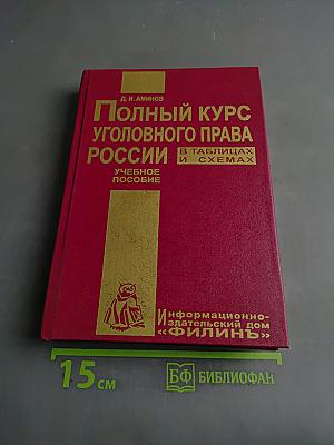 Полный курс уголовного права России в таблицах и схемах. Учебное пособие