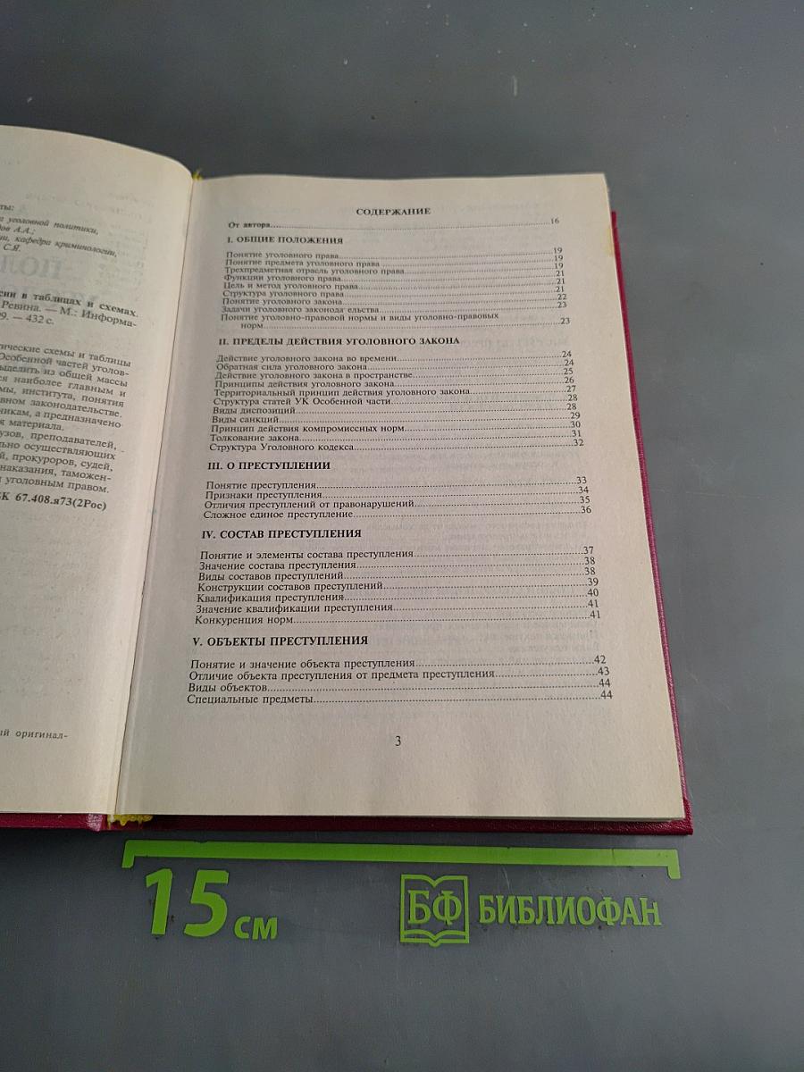 Полный курс уголовного права России в таблицах и схемах. Учебное пособие