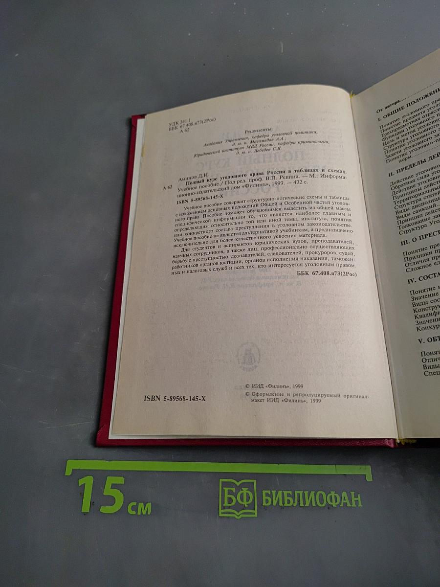 Полный курс уголовного права России в таблицах и схемах. Учебное пособие