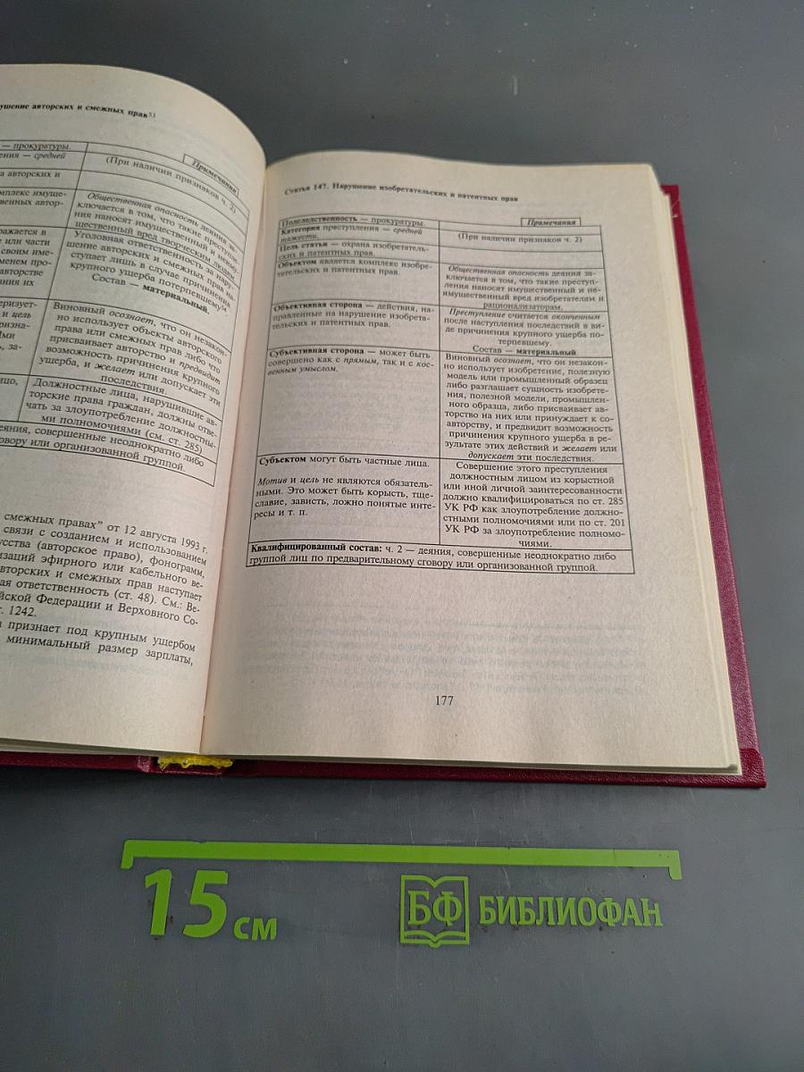 Полный курс уголовного права России в таблицах и схемах. Учебное пособие