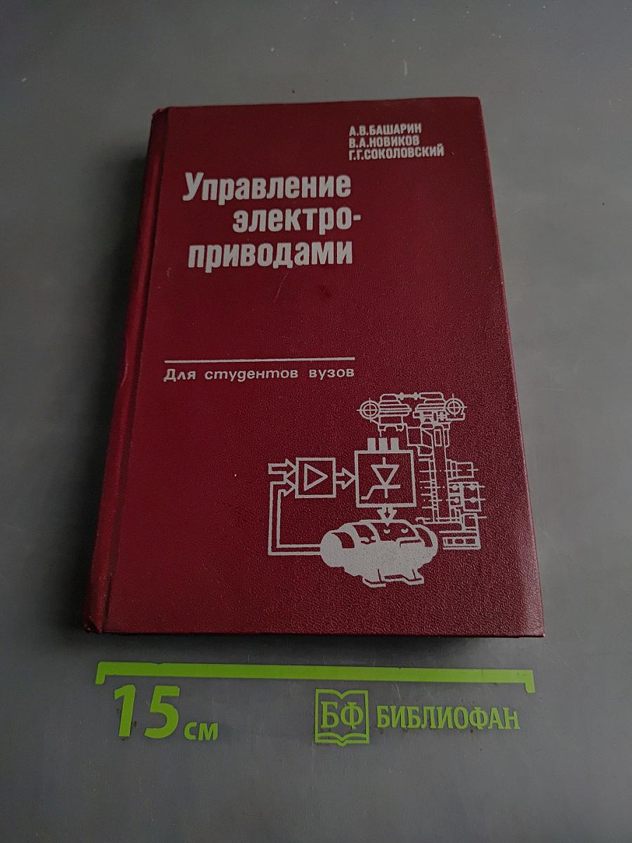 Управление электроприводами