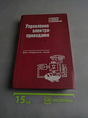 Управление электроприводами