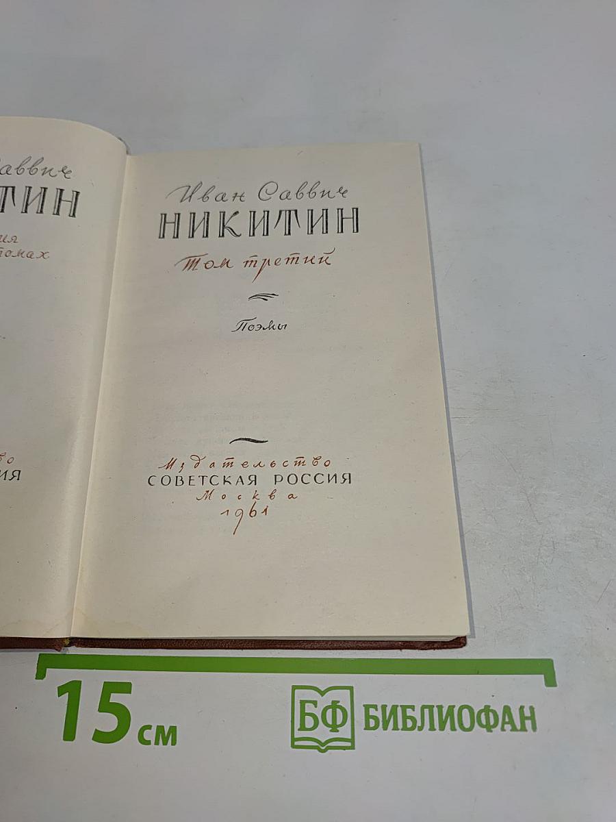 Сочинения. Том третий. Стихотворения