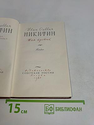 Сочинения. Том третий. Стихотворения
