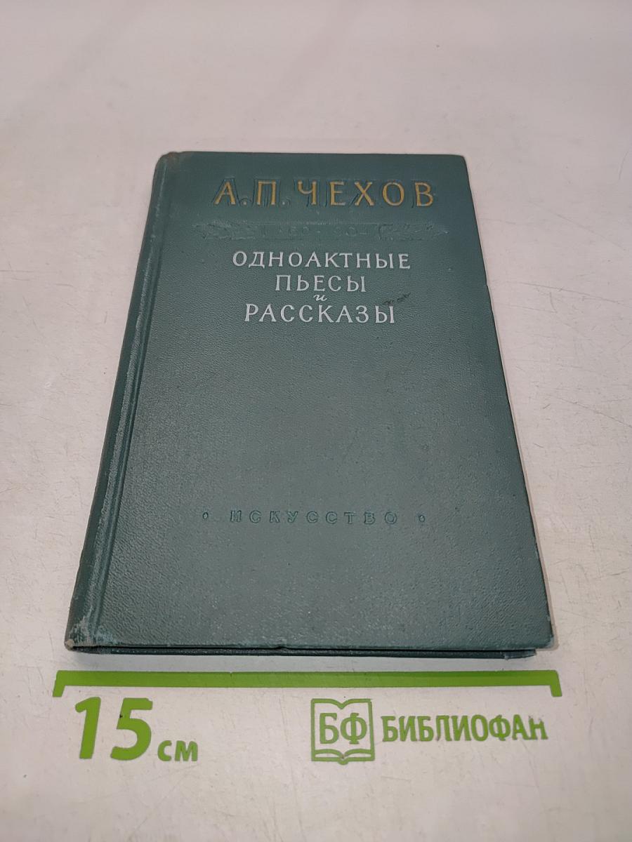 Одноактные пьесы, инсценировки и рассказы