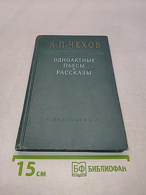 Одноактные пьесы, инсценировки и рассказы