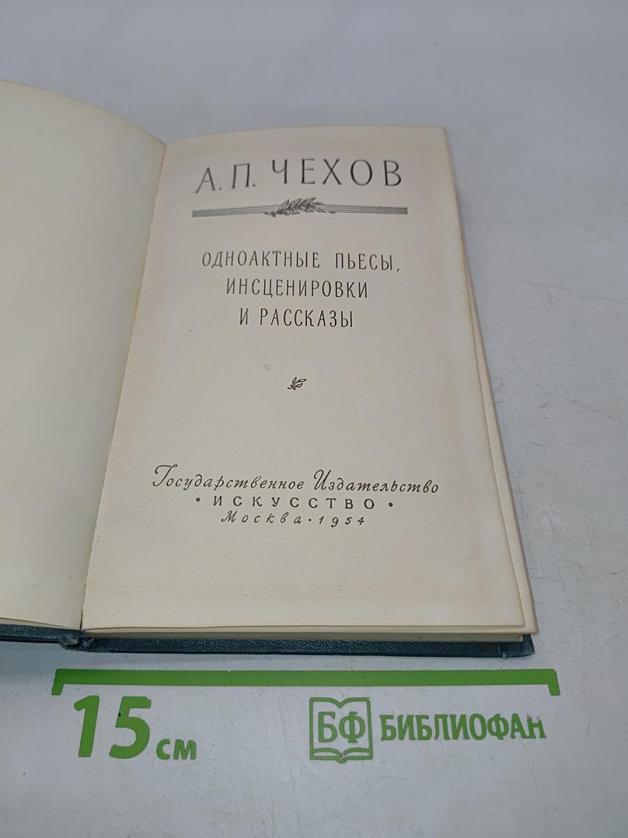 Одноактные пьесы, инсценировки и рассказы