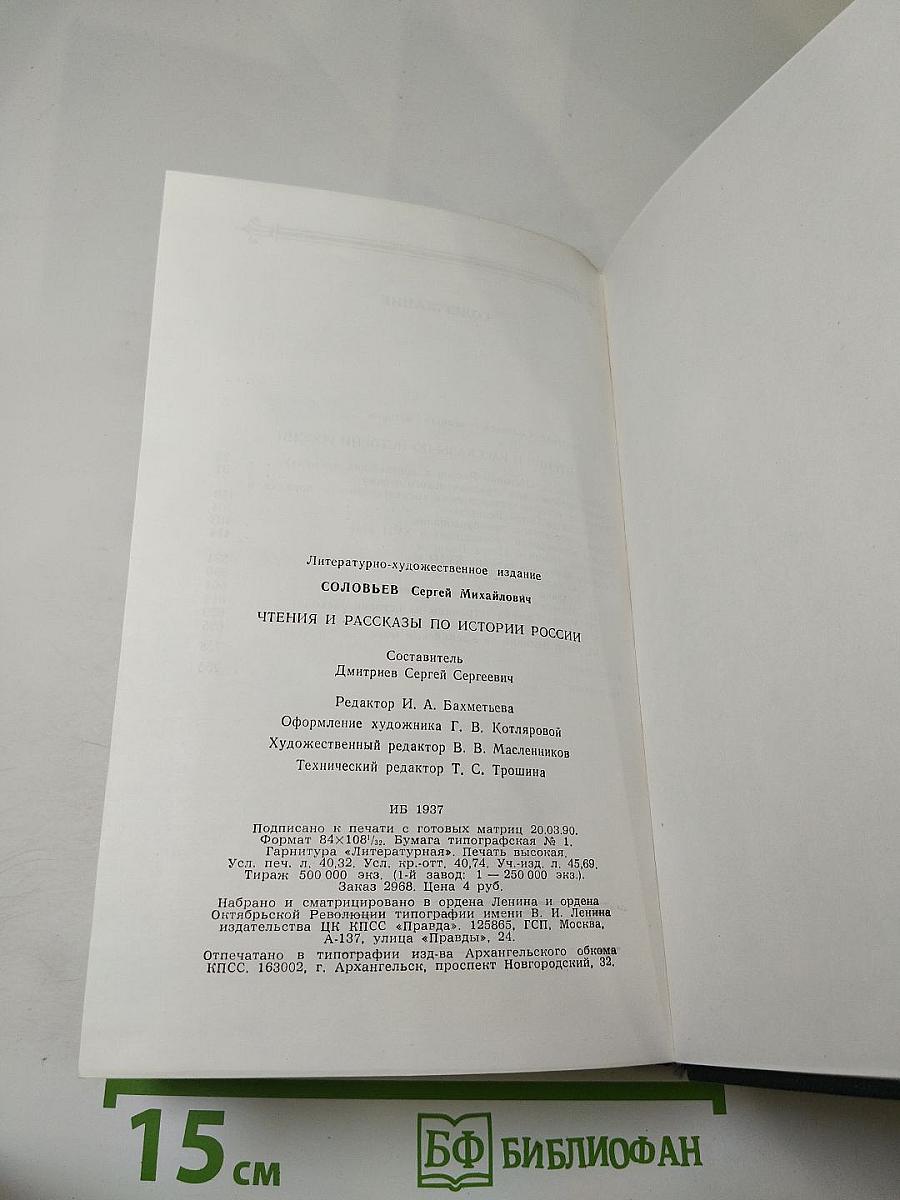 Чтения и рассказы по истории России