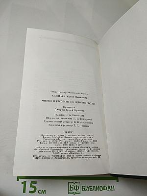 Чтения и рассказы по истории России