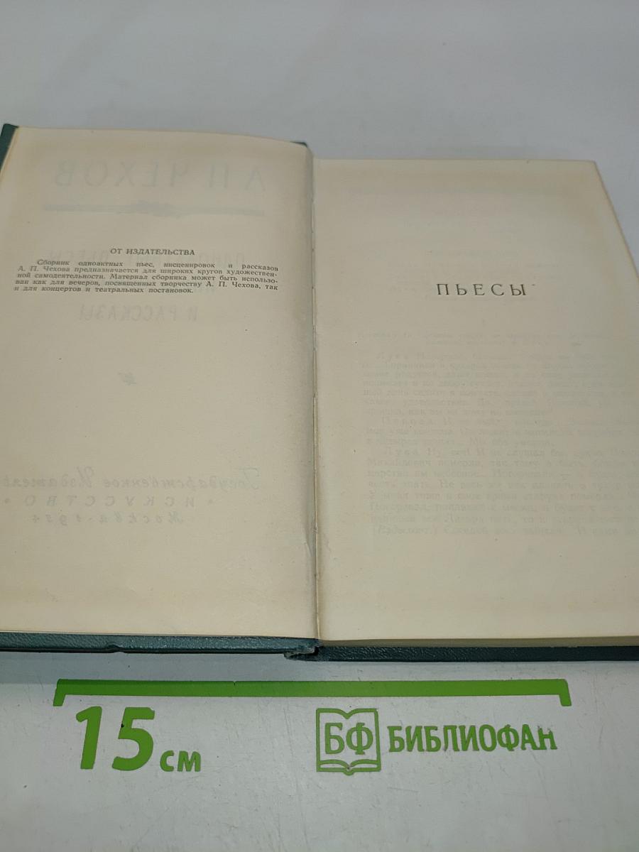 Одноактные пьесы, инсценировки и рассказы