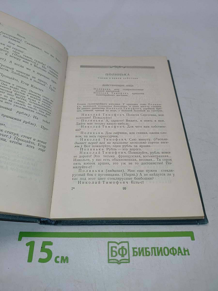 Одноактные пьесы, инсценировки и рассказы