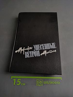 Унесенные ветром. Том второй