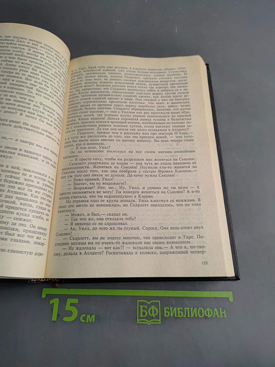 Унесенные ветром. Том второй