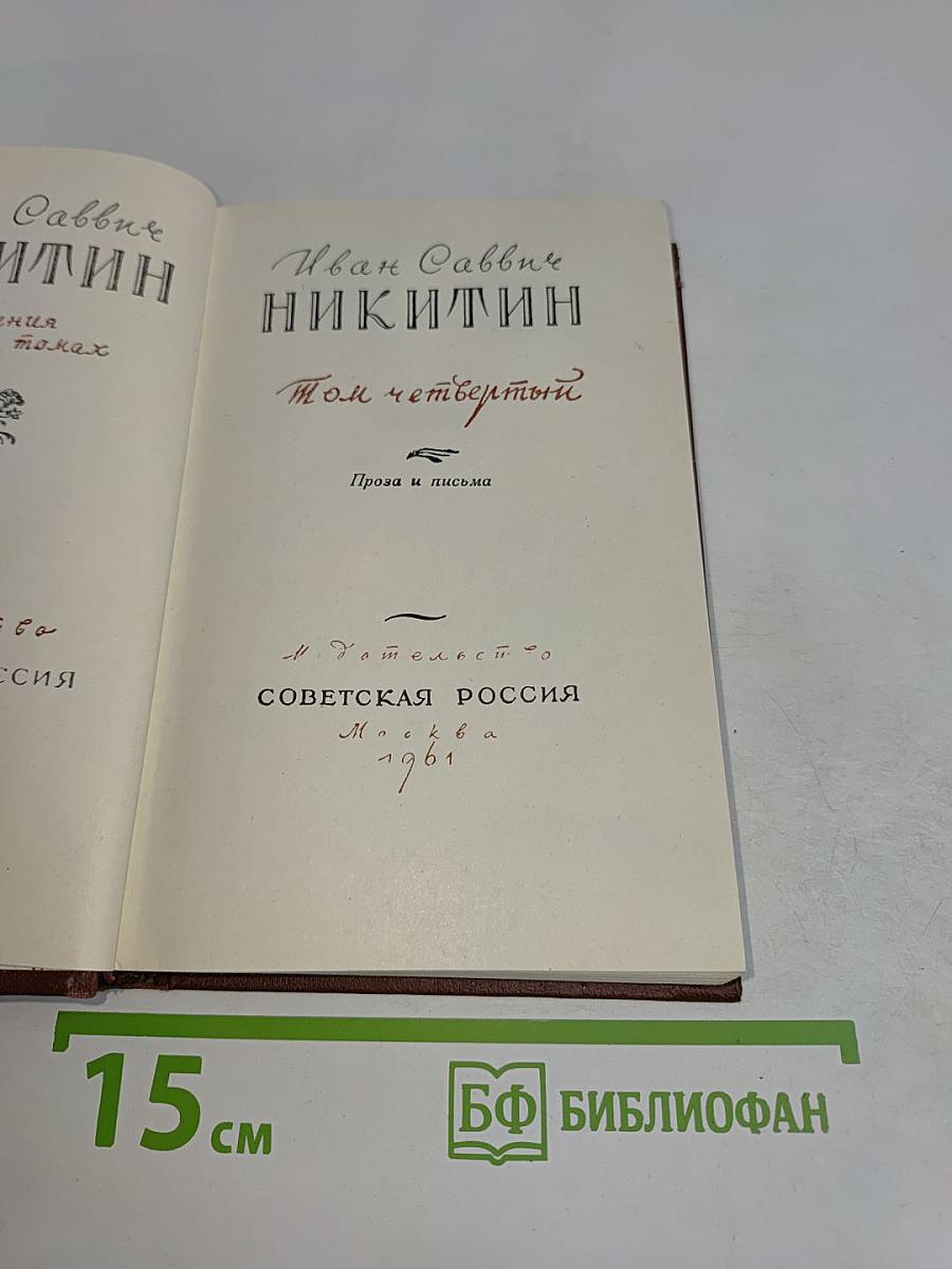 Собрание сочинений. Том четвертый. Проза и письма