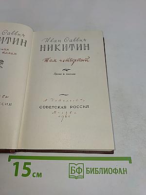 Собрание сочинений. Том четвертый. Проза и письма