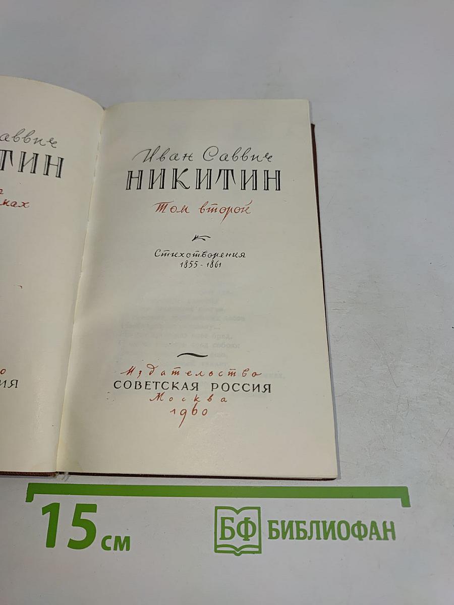 Стихотворения 1855-1861. Том второй