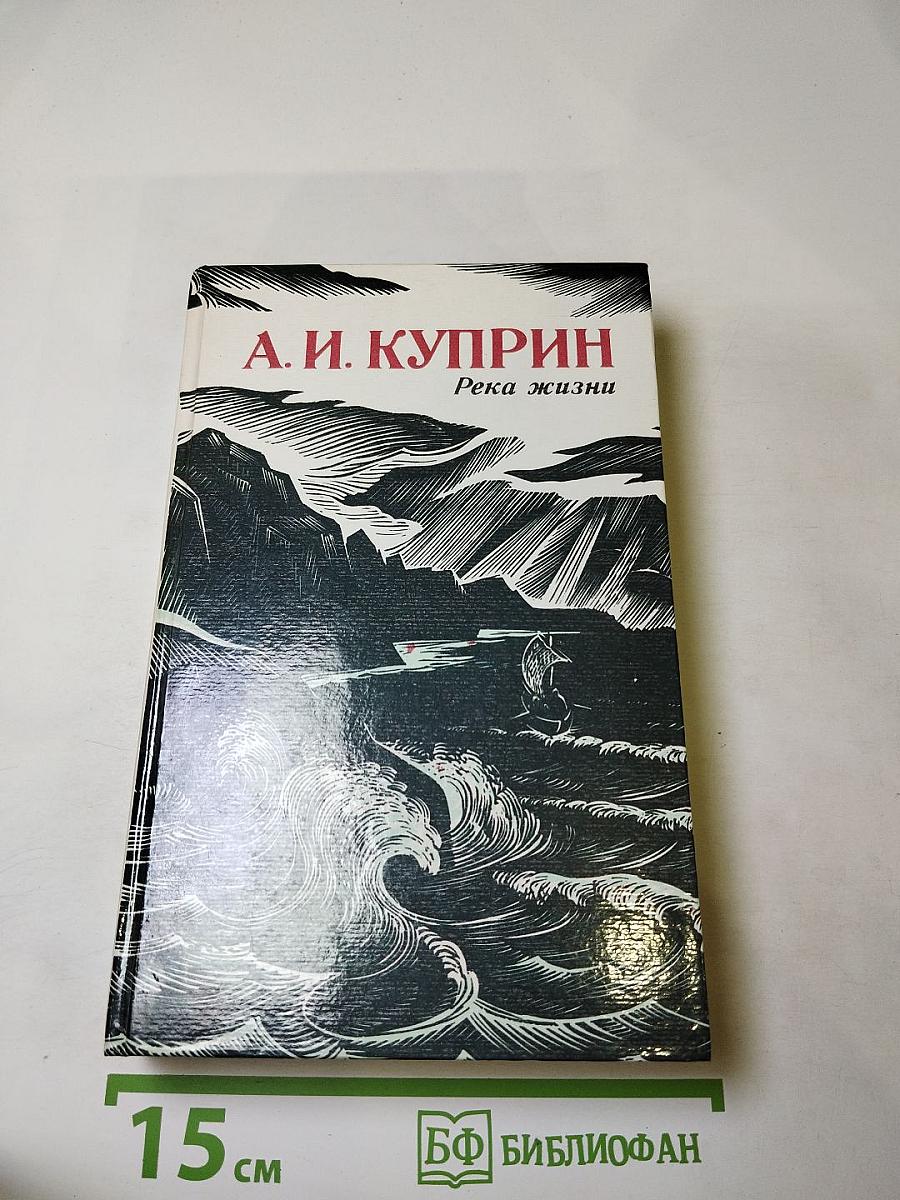 Река жизни. Повести и рассказы