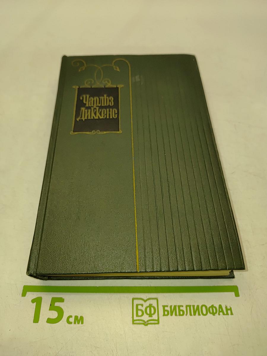 Собрание сочинений. Том двадцать второй. Повесть о двух городах