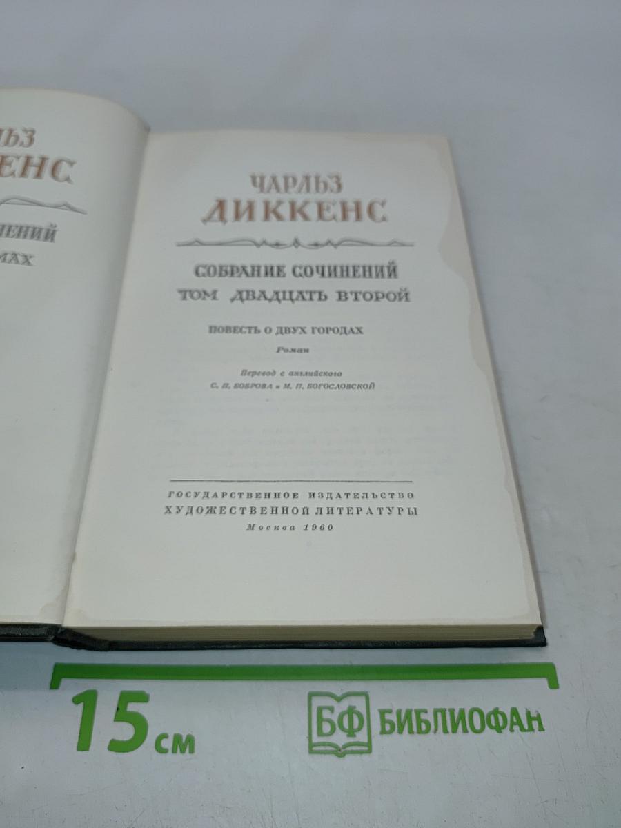Собрание сочинений. Том двадцать второй. Повесть о двух городах