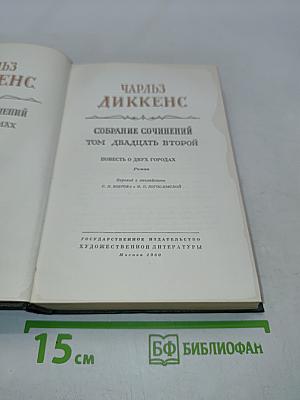 Собрание сочинений. Том двадцать второй. Повесть о двух городах