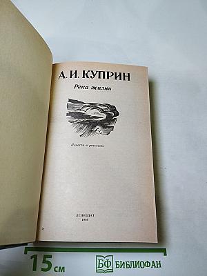 Река жизни. Повести и рассказы