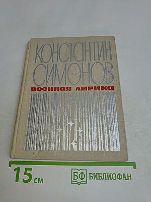 Военная лирика