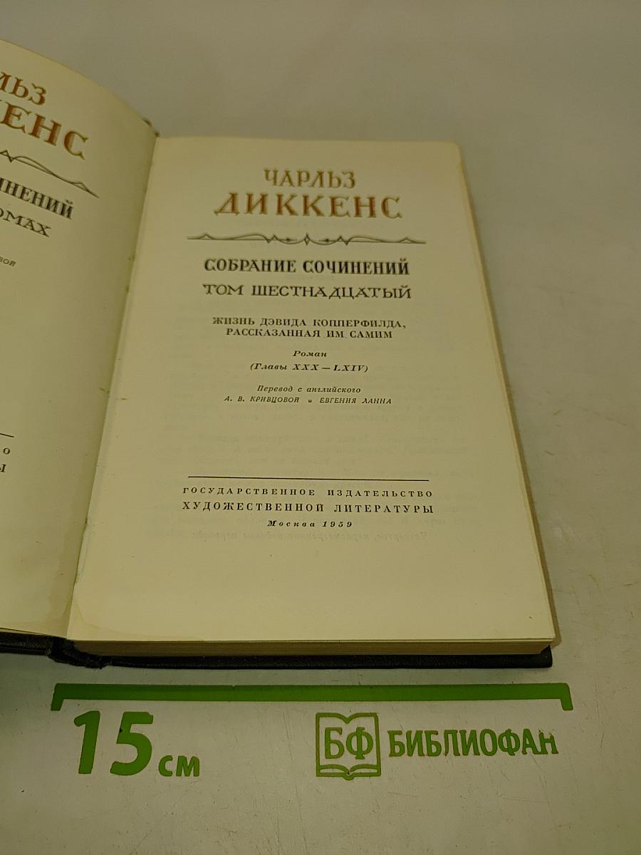 Собрание сочинений. Том шестнадцатый. Жизнь Дэвида Копперфильда, рассказанная им самим