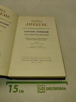 Собрание сочинений. Том шестнадцатый. Жизнь Дэвида Копперфильда, рассказанная им самим
