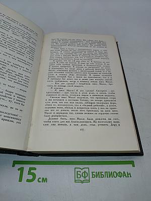 Собрание сочинений. Том шестнадцатый. Жизнь Дэвида Копперфильда, рассказанная им самим