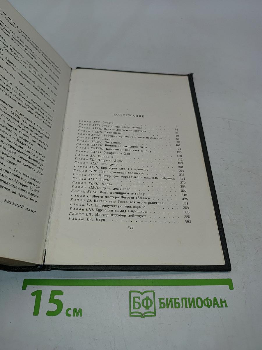 Собрание сочинений. Том шестнадцатый. Жизнь Дэвида Копперфильда, рассказанная им самим