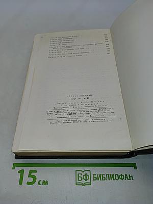 Собрание сочинений. Том шестнадцатый. Жизнь Дэвида Копперфильда, рассказанная им самим