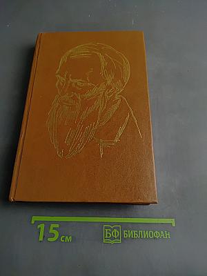 Братья Карамазовы. Роман в четырех частях с эпилогом
