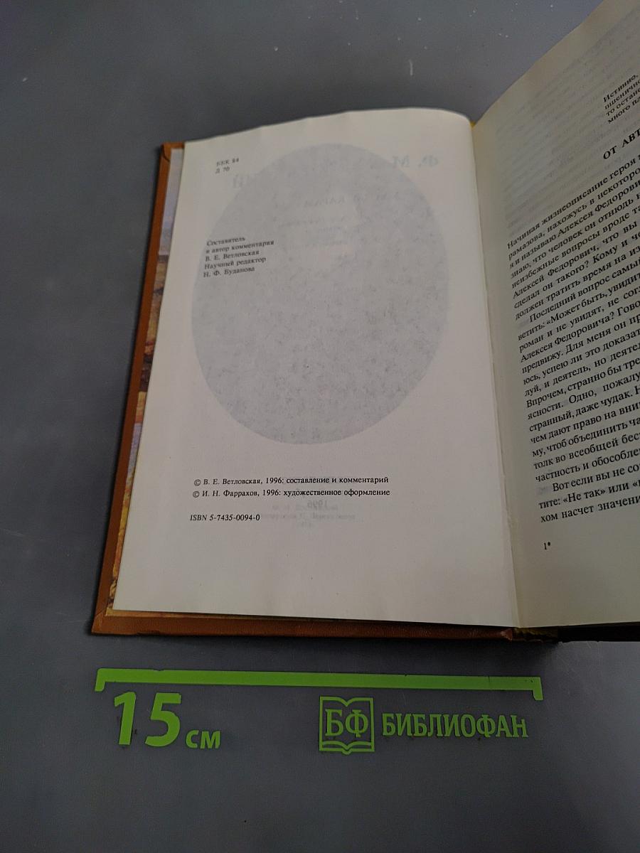 Братья Карамазовы. Роман в четырех частях с эпилогом